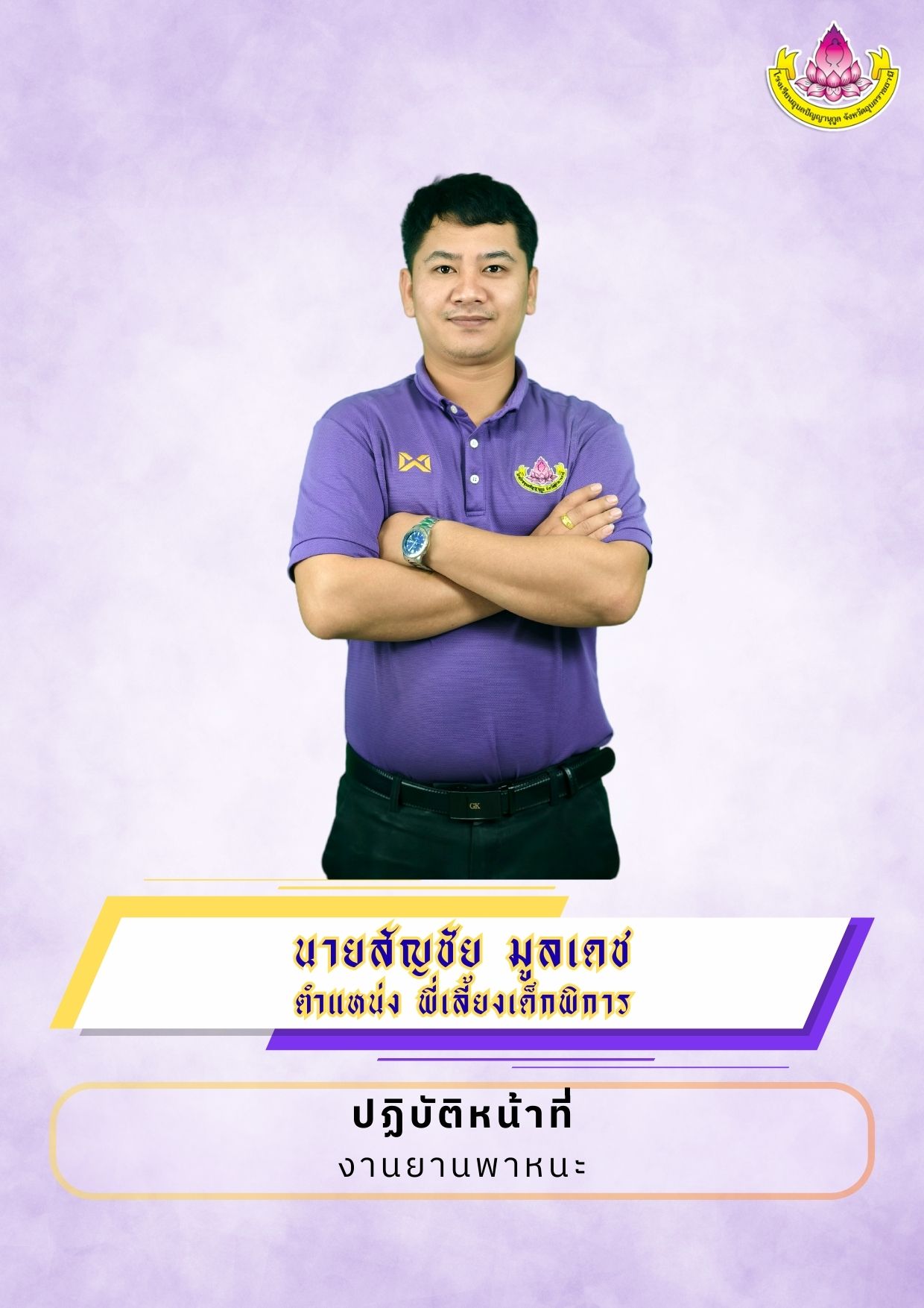 ภาพนายสัญชัย มูลเดช