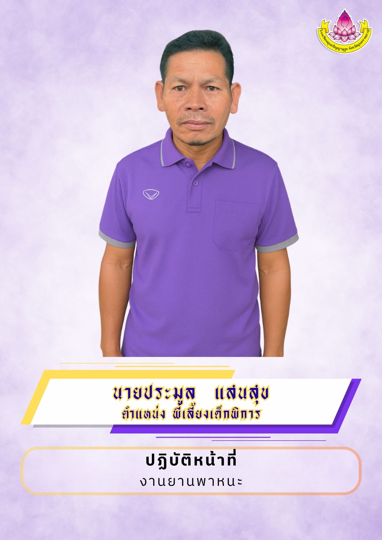 ภาพนายประมูล  แสนสุข