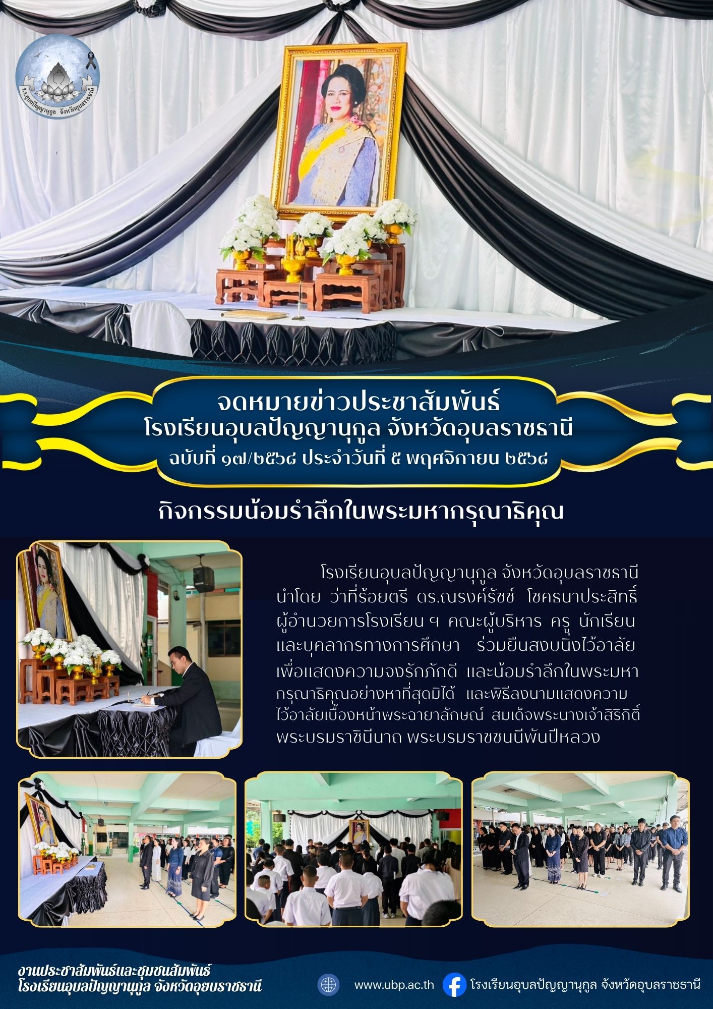 ร่วมยืนสงบนิ่งไว้อาลัย