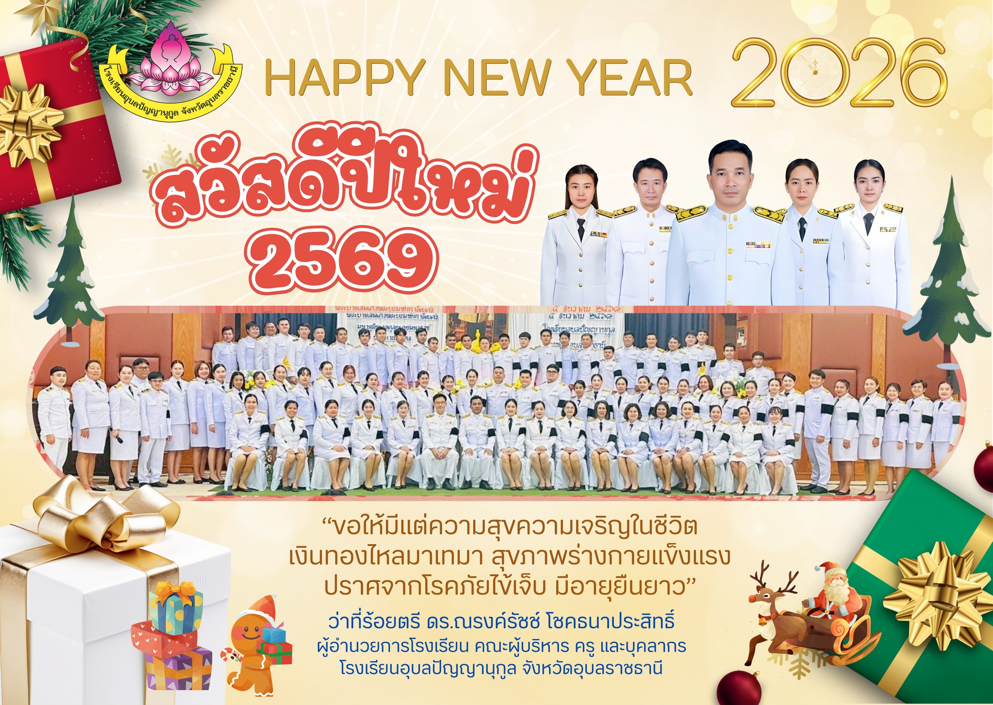 สวัสดีปีใหม่ ส่งท้ายปีเก่า ต้อนรับปีใหม่ 2569 “ขอให้มีแต่ความสุขความเจริญในชีวิต เงินทองไหลมาเทมา สุขภาพร่างกายแข็งแรง ปราศจากโรคภัยไข้เจ็บ มีอายุยืนยาว