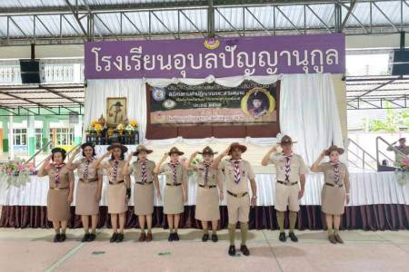 โรงเรียนอุบลปัญญานุกูล จังหวัดอุบลราชธานี จัดพิธีทบทวนคำปฏิญาณและสวนสนาม เนื่องใน 